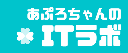 あぷろちゃんのITラボ